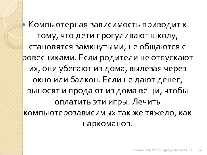  Компьютерная зависимость приводит к тому, что дети прогуливают школу, становятся замкнутыми, не общаются