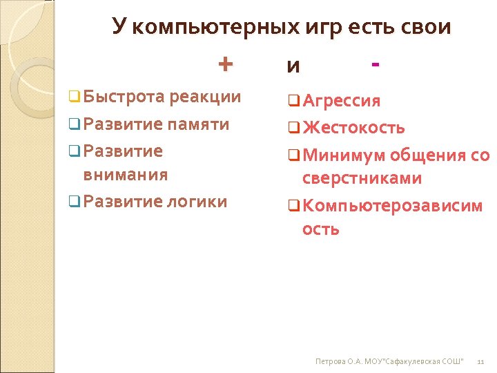 У компьютерных игр есть свои + и q Быстрота реакции q Развитие памяти q