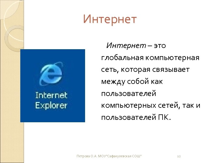 Интернет – это глобальная компьютерная сеть, которая связывает между собой как пользователей компьютерных сетей,