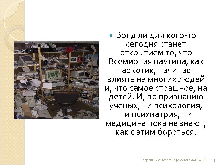 Вряд ли для кого-то сегодня станет открытием то, что Всемирная паутина, как наркотик, начинает