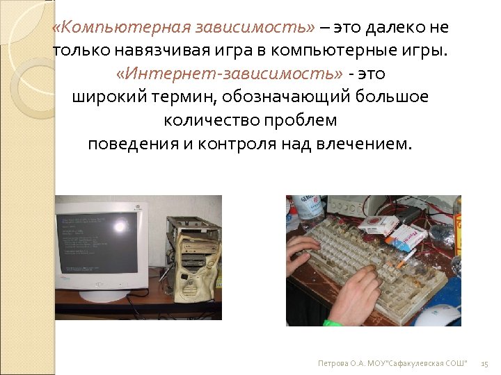  «Компьютерная зависимость» – это далеко не только навязчивая игра в компьютерные игры. «Интернет-зависимость»