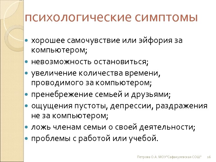 психологические симптомы хорошее самочувствие или эйфория за компьютером; невозможность остановиться; увеличение количества времени, проводимого