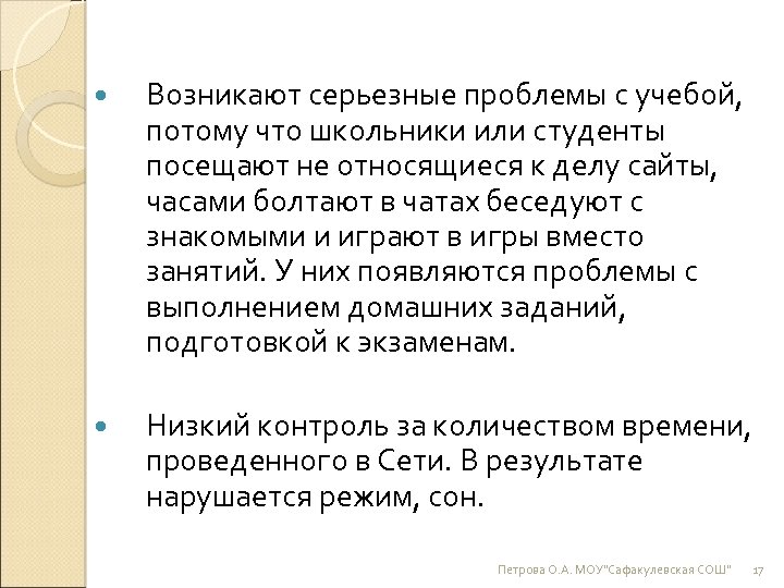  Возникают серьезные проблемы с учебой, потому что школьники или студенты посещают не относящиеся