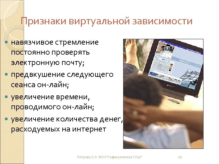 Признаки виртуальной зависимости навязчивое стремление постоянно проверять электронную почту; предвкушение следующего сеанса он-лайн; увеличение