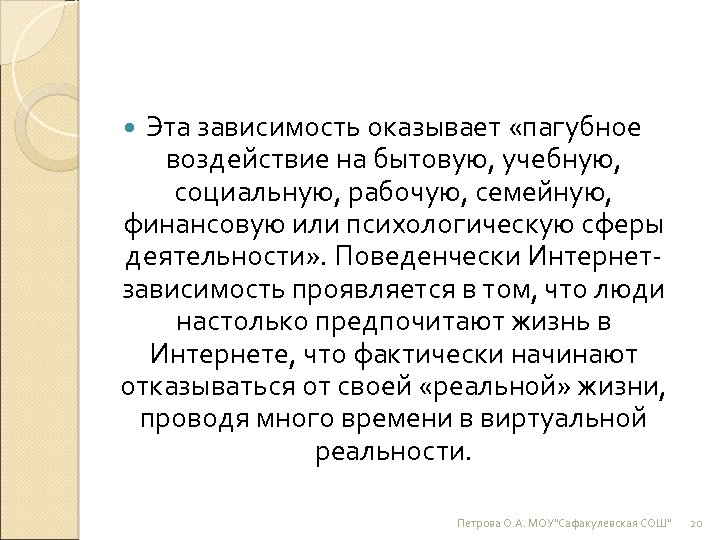 Эта зависимость оказывает «пагубное воздействие на бытовую, учебную, социальную, рабочую, семейную, финансовую или психологическую