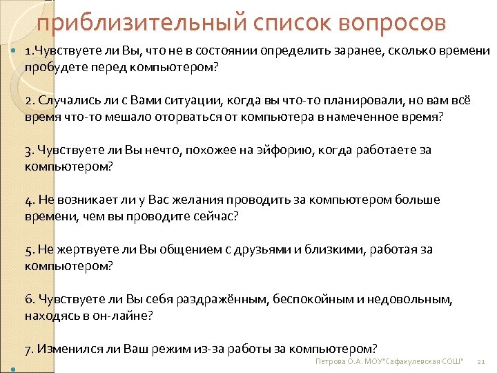 приблизительный список вопросов 1. Чувствуете ли Вы, что не в состоянии определить заранее, сколько