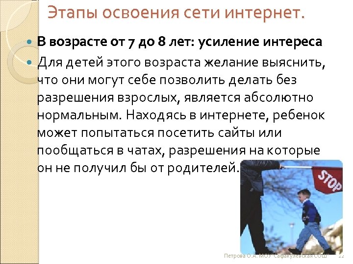 Этапы освоения сети интернет. В возрасте от 7 до 8 лет: усиление интереса Для