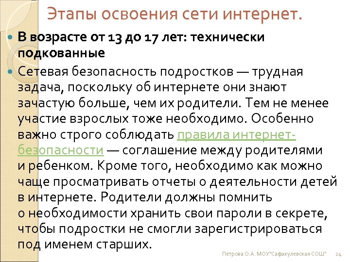 Этапы освоения сети интернет. В возрасте от 13 до 17 лет: технически подкованные Сетевая