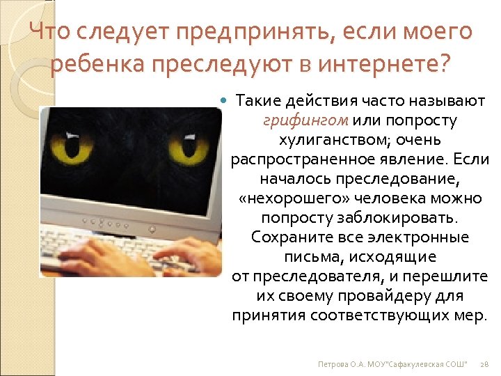 Что следует предпринять, если моего ребенка преследуют в интернете? Такие действия часто называют грифингом