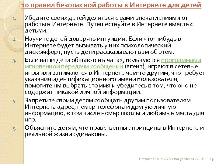 10 правил безопасной работы в Интернете для детей 1. 2. 3. 4. 5. Убедите