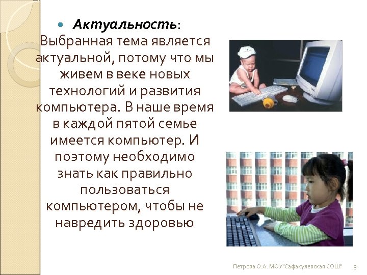 Актуальность: Выбранная тема является актуальной, потому что мы живем в веке новых технологий и