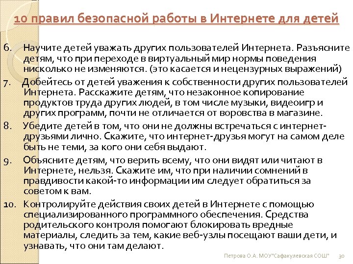 10 правил безопасной работы в Интернете для детей 6. Научите детей уважать других пользователей