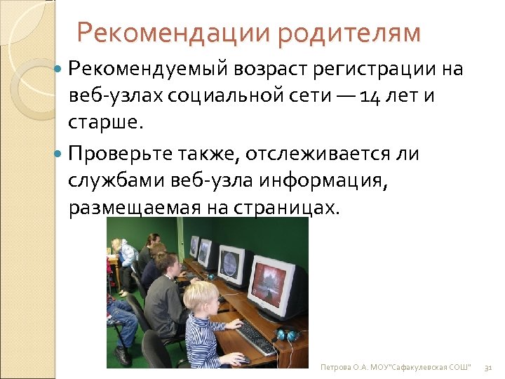 Рекомендации родителям Рекомендуемый возраст регистрации на веб-узлах социальной сети — 14 лет и старше.