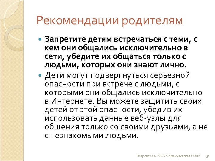 Рекомендации родителям Запретите детям встречаться с теми, с кем они общались исключительно в сети,