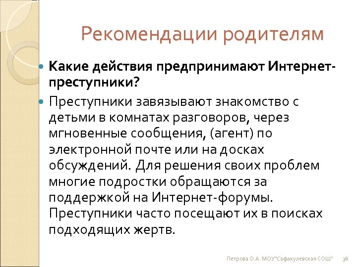 Рекомендации родителям Какие действия предпринимают Интернетпреступники? Преступники завязывают знакомство с детьми в комнатах разговоров,