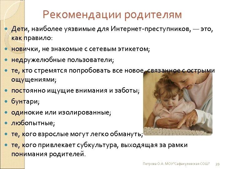 Рекомендации родителям Дети, наиболее уязвимые для Интернет-преступников, — это, как правило: новички, не знакомые