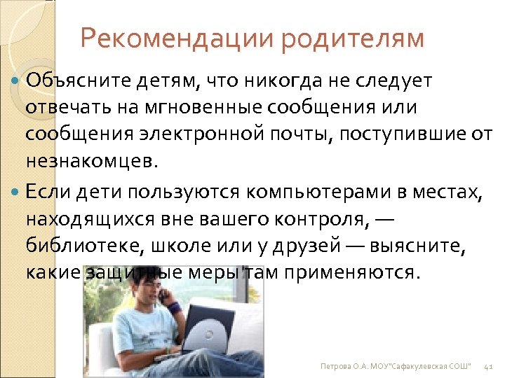 Рекомендации родителям Объясните детям, что никогда не следует отвечать на мгновенные сообщения или сообщения