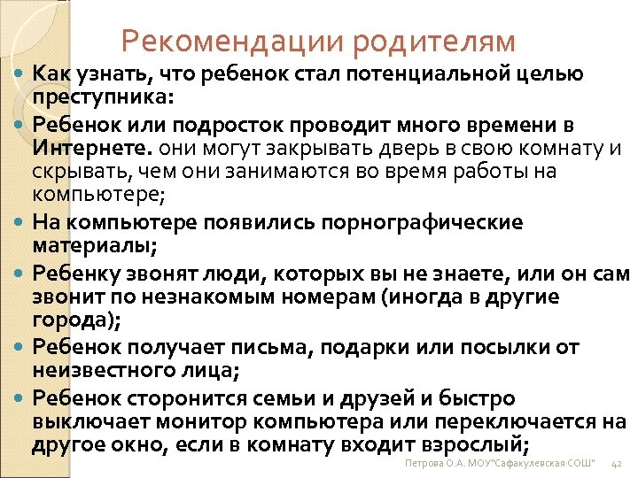 Рекомендации родителям Как узнать, что ребенок стал потенциальной целью преступника: Ребенок или подросток проводит