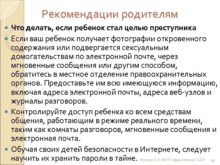 Рекомендации родителям Что делать, если ребенок стал целью преступника Если ваш ребенок получает фотографии