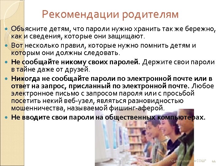 Рекомендации родителям Объясните детям, что пароли нужно хранить так же бережно, как и сведения,