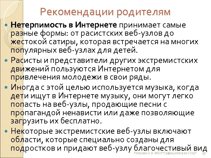 Рекомендации родителям Нетерпимость в Интернете принимает самые разные формы: от расистских веб-узлов до жестокой