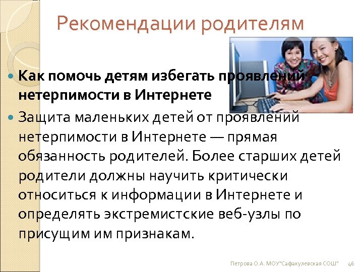 Рекомендации родителям Как помочь детям избегать проявлений нетерпимости в Интернете Защита маленьких детей от