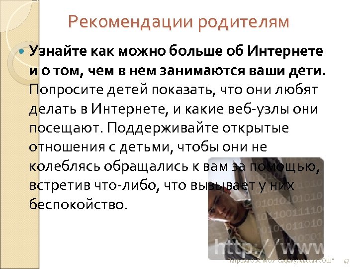 Рекомендации родителям Узнайте как можно больше об Интернете и о том, чем в нем