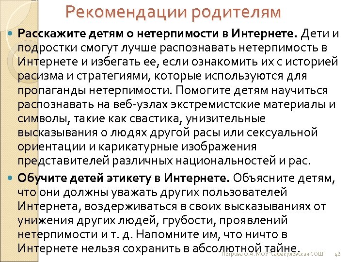 Рекомендации родителям Расскажите детям о нетерпимости в Интернете. Дети и подростки смогут лучше распознавать