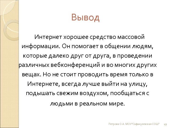 Вывод Интернет хорошее средство массовой информации. Он помогает в общении людям, которые далеко друг