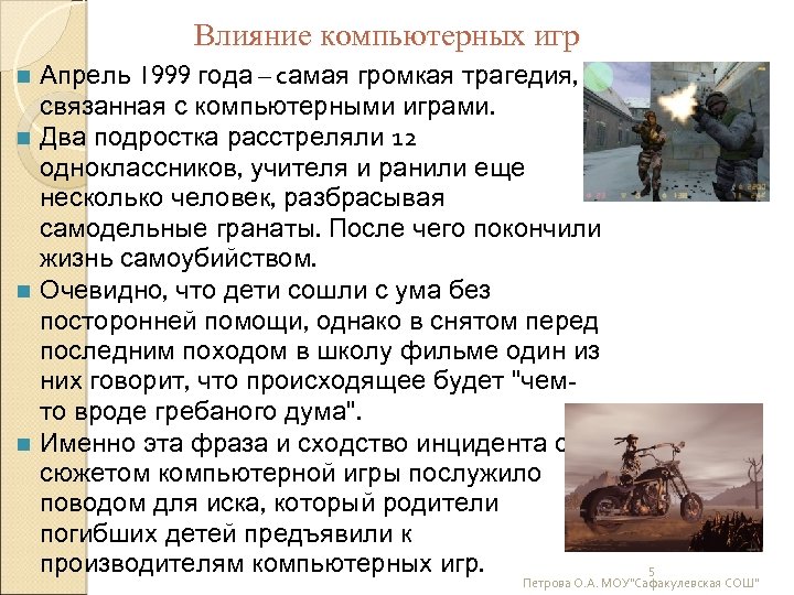 Влияние компьютерных игр Апрель 1999 года – самая громкая трагедия, связанная с компьютерными играми.