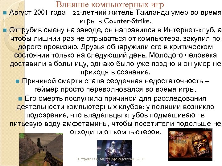 Влияние компьютерных игр Август 2001 года – 22 -летний житель Таиланда умер во время