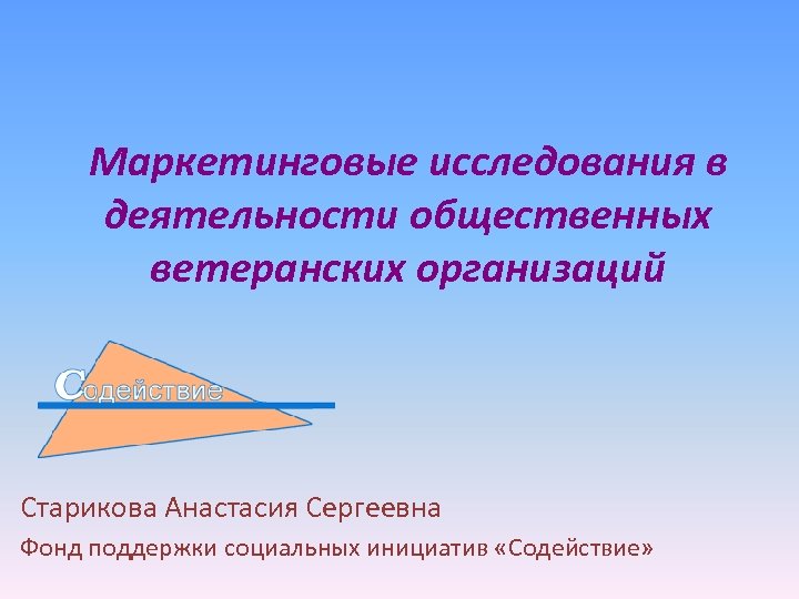 Маркетинговые исследования в деятельности общественных ветеранских организаций Старикова Анастасия Сергеевна Фонд поддержки социальных инициатив