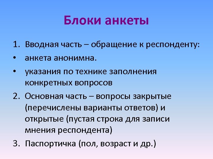Блоки анкеты 1. Вводная часть – обращение к респонденту: • анкета анонимна. • указания