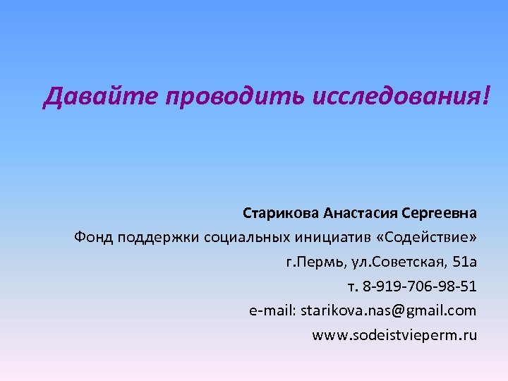 Давайте проводить исследования! Старикова Анастасия Сергеевна Фонд поддержки социальных инициатив «Содействие» г. Пермь, ул.