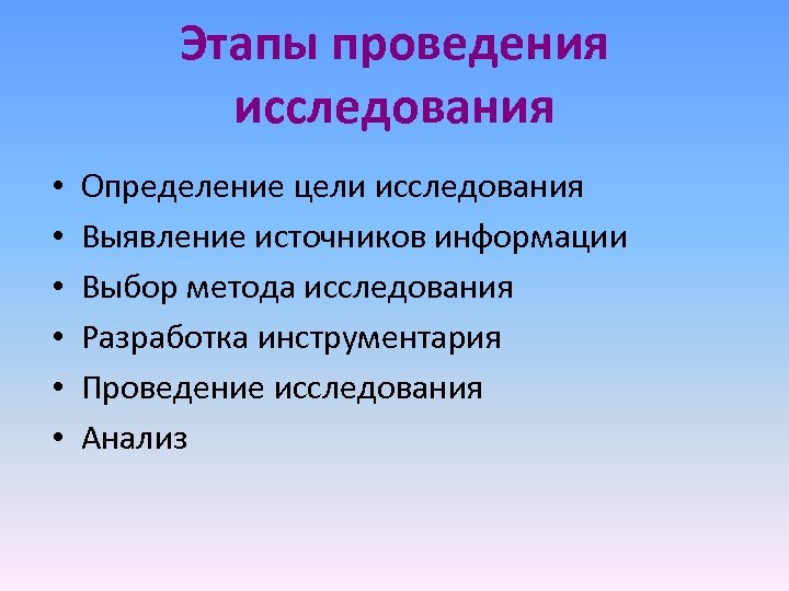 Этапы проведения исследования • • • Определение цели исследования Выявление источников информации Выбор метода