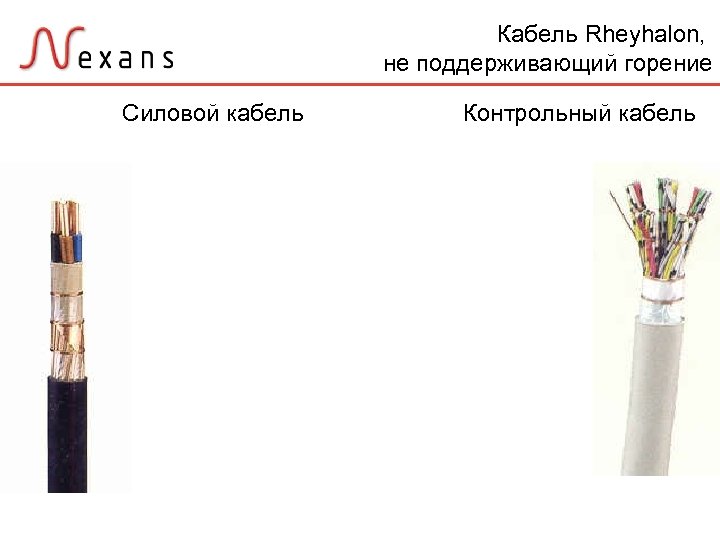 Кабель Rheyhalon, не поддерживающий горение Силовой кабель Контрольный кабель 
