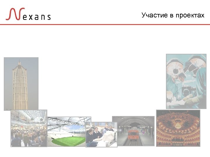 Участие в проектах 