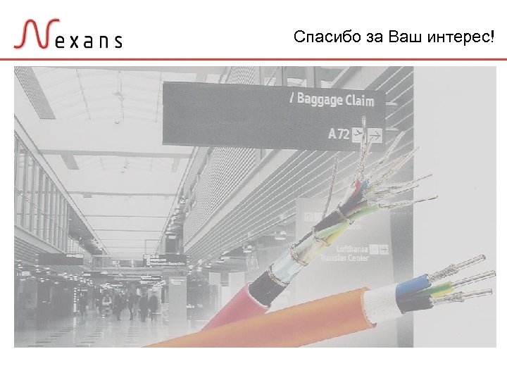 Спасибо за Ваш интерес! 