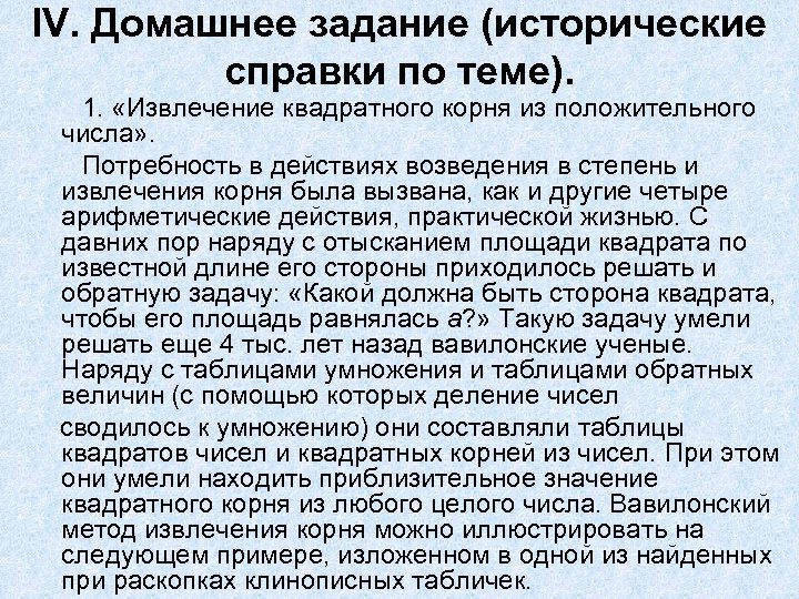 IV. Домашнее задание (исторические справки по теме). 1. «Извлечение квадратного корня из положительного числа»