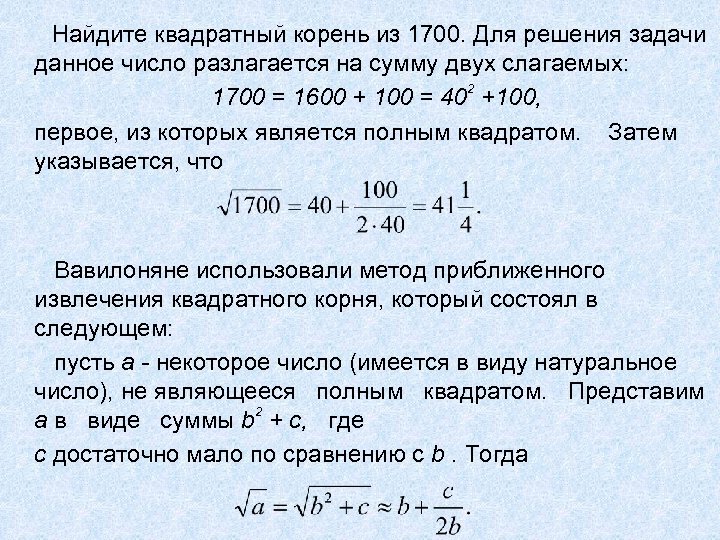 Найдите квадратный корень из 1700. Для решения задачи данное число разлагается на сумму двух