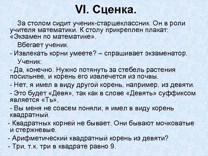 VI. Сценка. За столом сидит ученик старшеклассник. Он в роли учителя математики. К столу