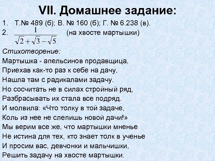 VII. Домашнее задание: 1. Т. № 489 (б); В. № 160 (б); Г. №