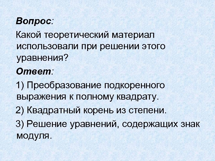 Вопрос: Какой теоретический материал использовали при решении этого уравнения? Ответ: 1) Преобразование подкоренного выражения