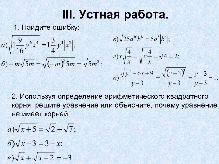 Действия с квадратными корнями презентация