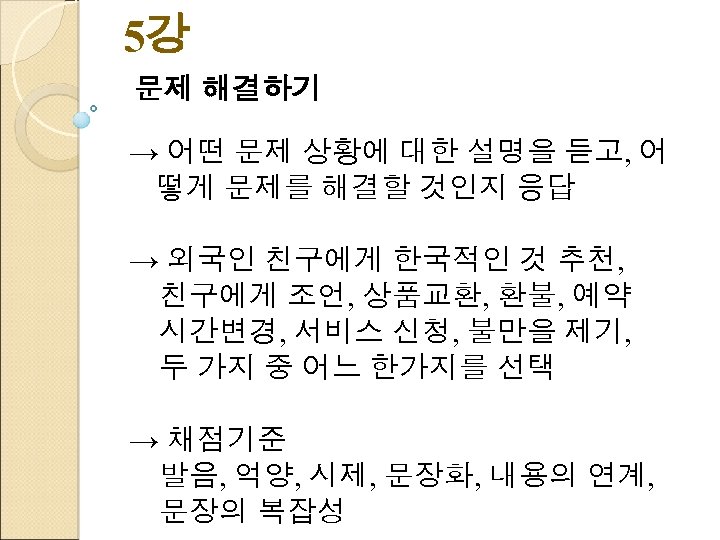5강 문제 해결하기 → 어떤 문제 상황에 대한 설명을 듣고, 어 떻게 문제를 해결할