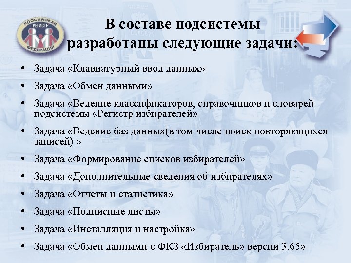 В составе подсистемы разработаны следующие задачи: • Задача «Клавиатурный ввод данных» • Задача «Обмен