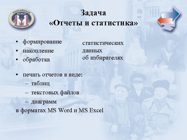 Задача «Отчеты и статистика» • формирование • накопление • обработка статистических данных об избирателях