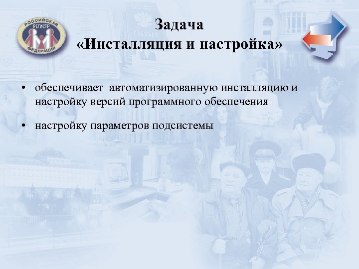 Задача «Инсталляция и настройка» • обеспечивает автоматизированную инсталляцию и настройку версий программного обеспечения •