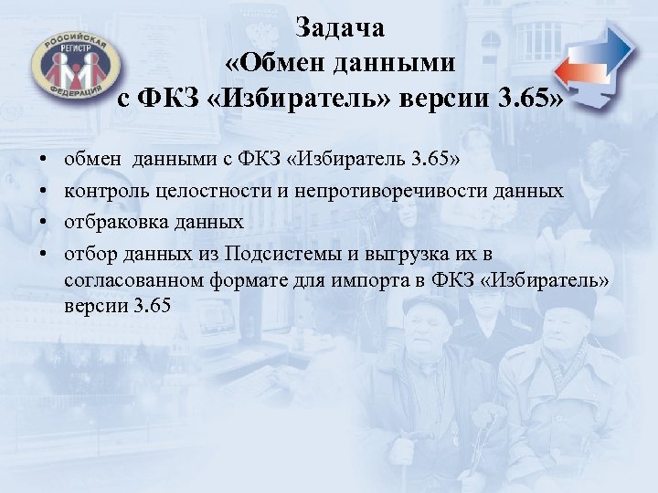 Задача «Обмен данными с ФКЗ «Избиратель» версии 3. 65» • • обмен данными с