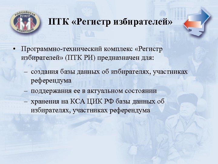 ПТК «Регистр избирателей» • Программно-технический комплекс «Регистр избирателей» (ПТК РИ) предназначен для: – создания